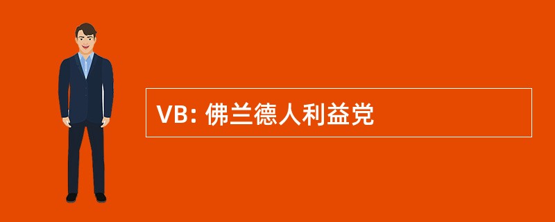 VB: 佛兰德人利益党