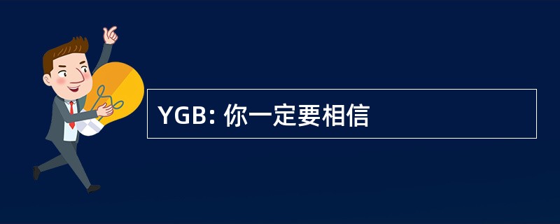 YGB: 你一定要相信