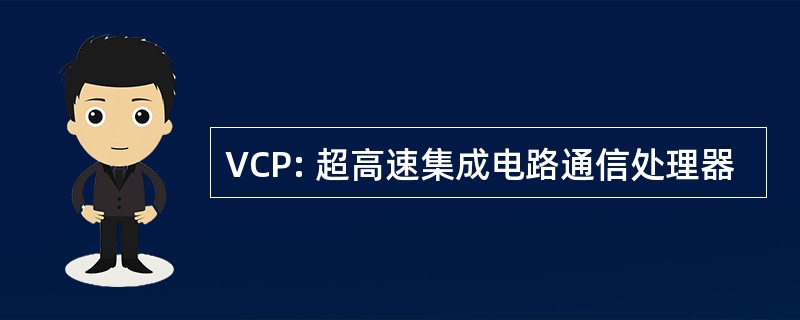 VCP: 超高速集成电路通信处理器