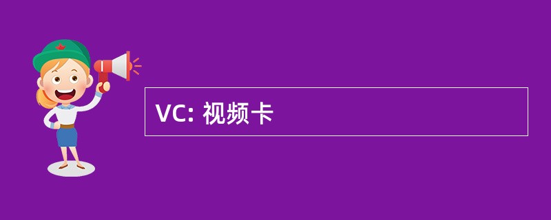 VC: 视频卡