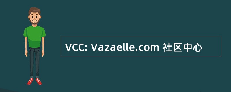 VCC: Vazaelle.com 社区中心