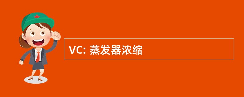 VC: 蒸发器浓缩