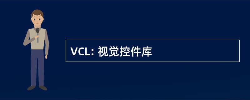 VCL: 视觉控件库