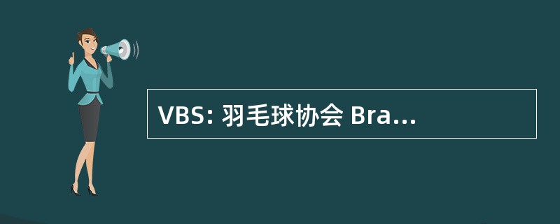 VBS: 羽毛球协会 Brandenburgischer Segler