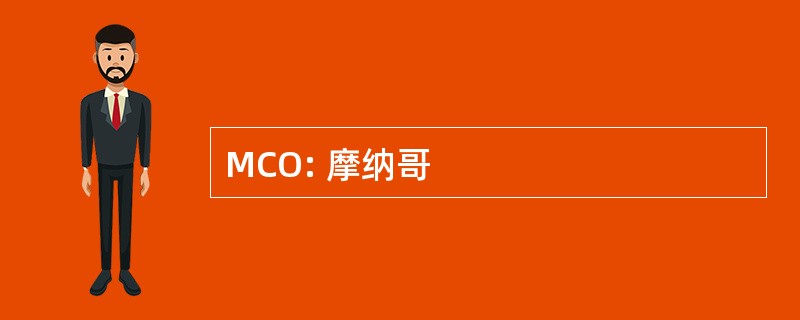 MCO: 摩纳哥