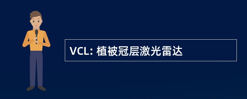 VCL: 植被冠层激光雷达