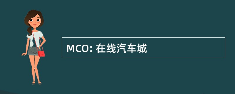 MCO: 在线汽车城