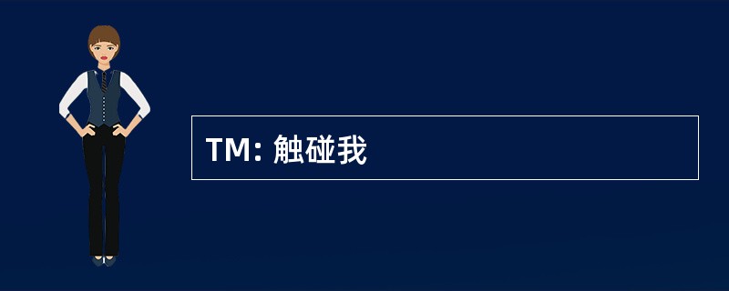 TM: 触碰我