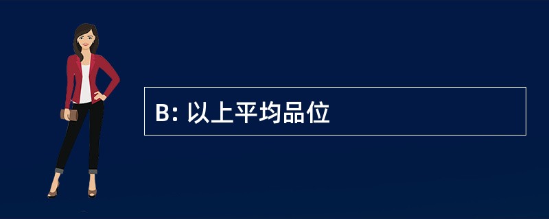 B: 以上平均品位