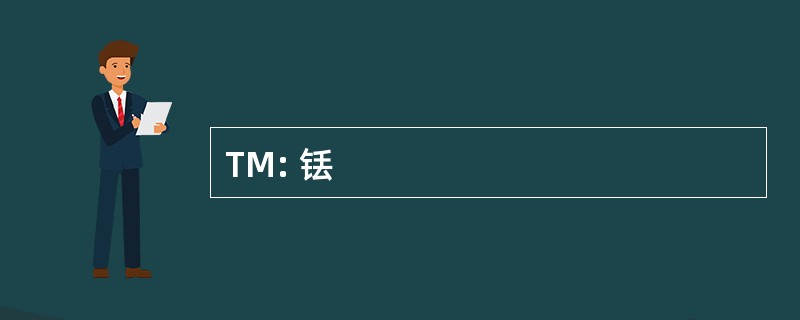 TM: 铥