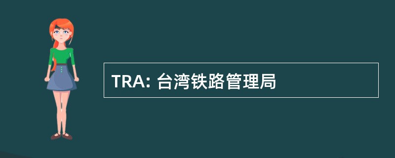 TRA: 台湾铁路管理局