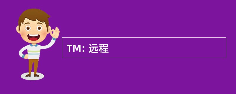 TM: 远程