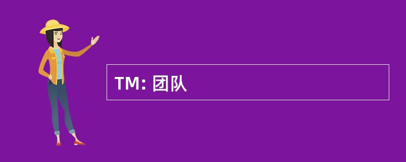 TM: 团队