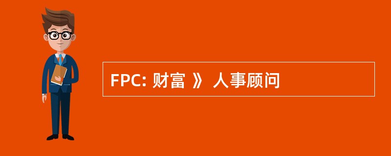 FPC: 财富 》 人事顾问