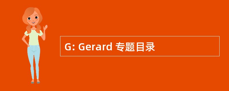 G: Gerard 专题目录