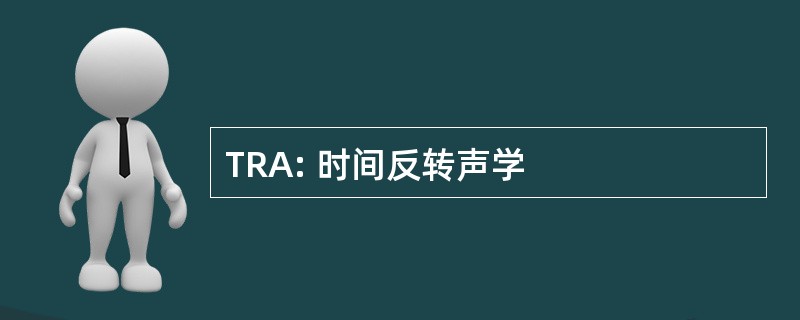 TRA: 时间反转声学