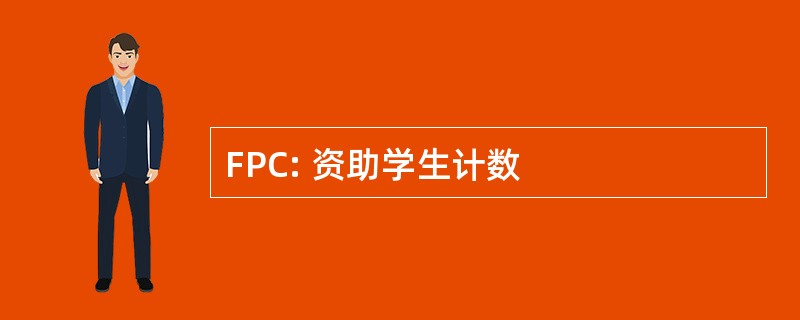 FPC: 资助学生计数