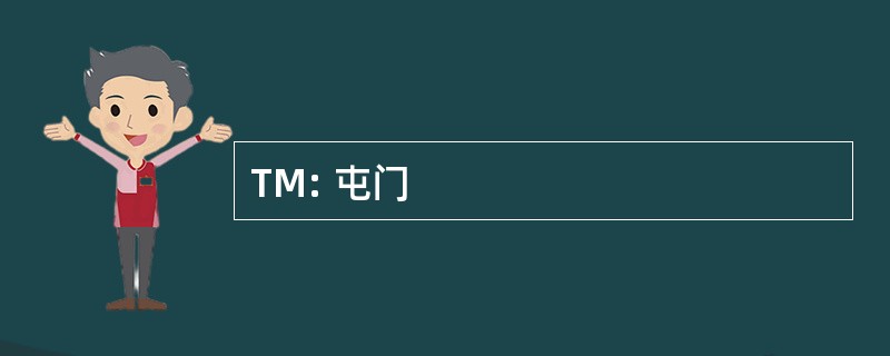 TM: 屯门