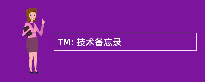 TM: 技术备忘录