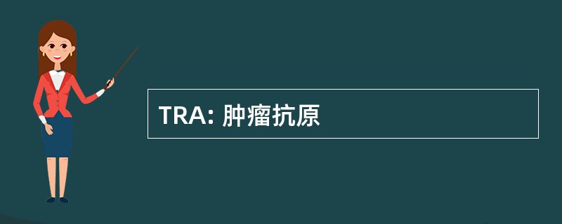 TRA: 肿瘤抗原