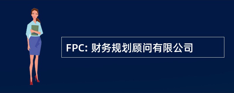 FPC: 财务规划顾问有限公司