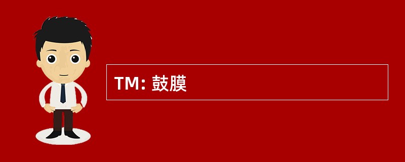 TM: 鼓膜