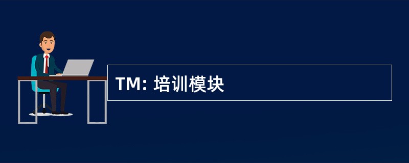 TM: 培训模块