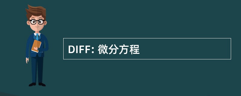 DIFF: 微分方程