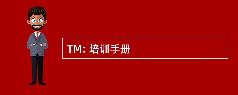 TM: 培训手册