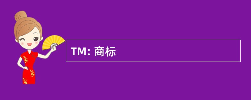 TM: 商标