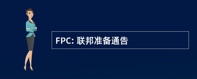 FPC: 联邦准备通告