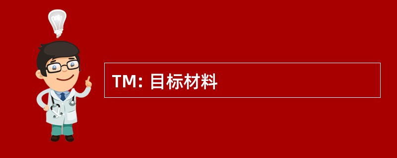 TM: 目标材料