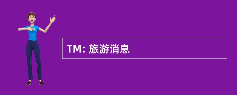 TM: 旅游消息