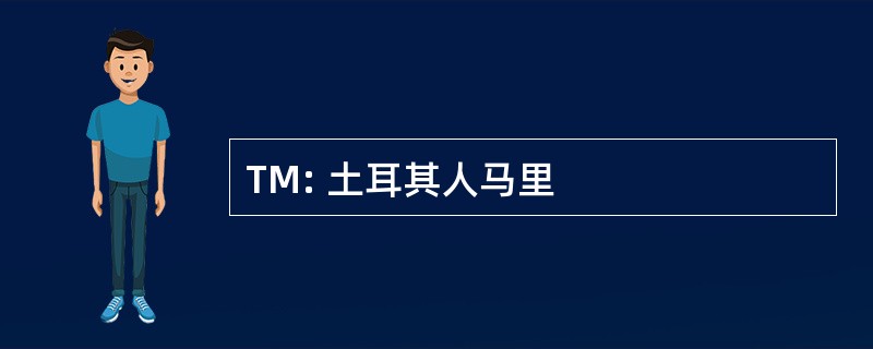 TM: 土耳其人马里