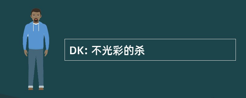 DK: 不光彩的杀