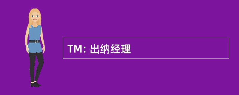 TM: 出纳经理