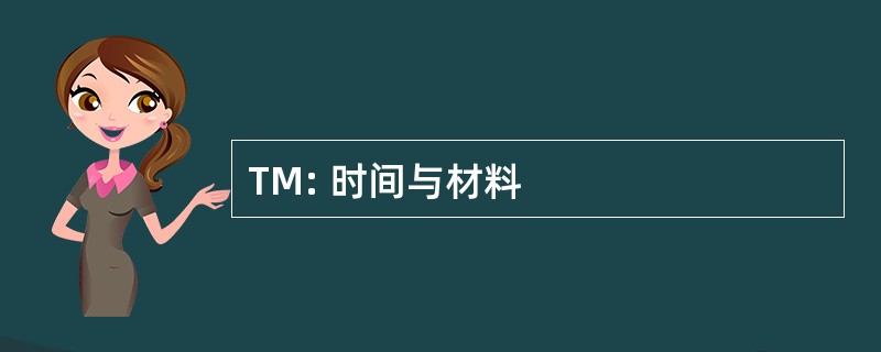 TM: 时间与材料