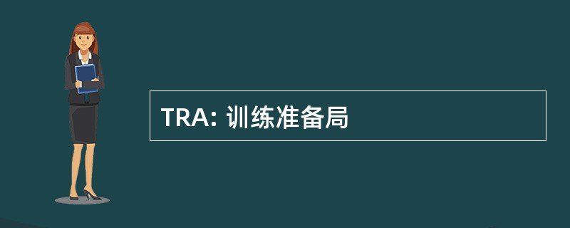 TRA: 训练准备局