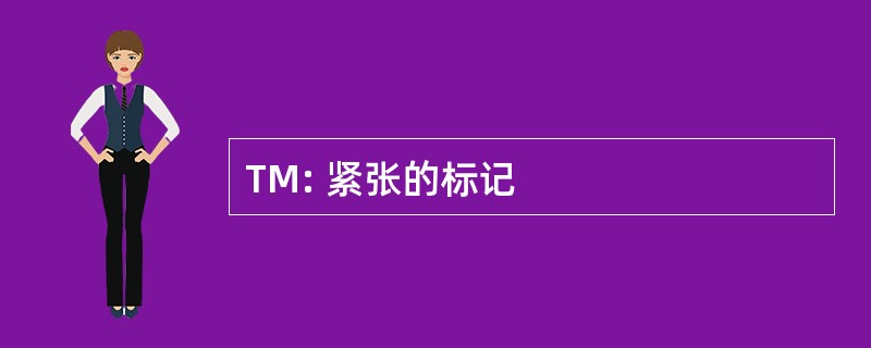 TM: 紧张的标记