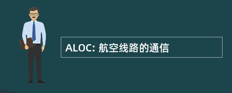 ALOC: 航空线路的通信