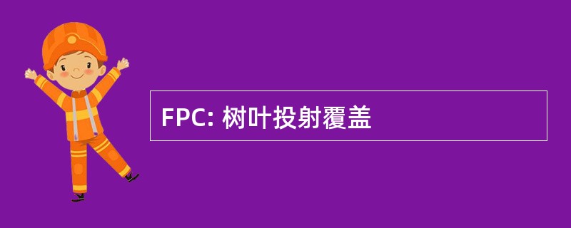 FPC: 树叶投射覆盖