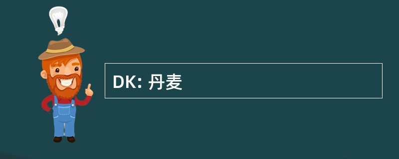 DK: 丹麦