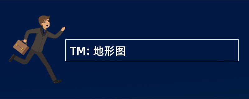 TM: 地形图