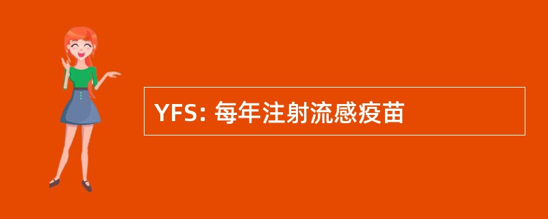 YFS: 每年注射流感疫苗