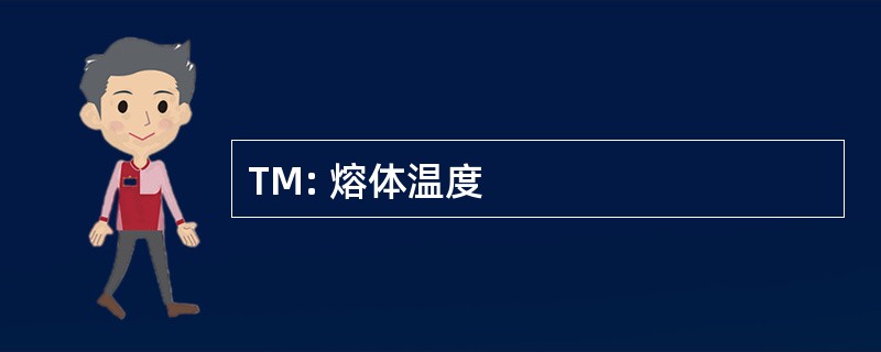 TM: 熔体温度