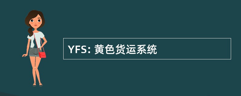 YFS: 黄色货运系统