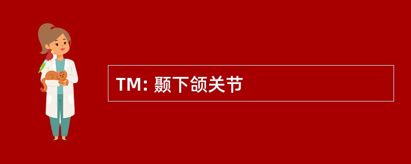 TM: 颞下颌关节