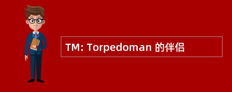 TM: Torpedoman 的伴侣