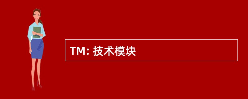 TM: 技术模块