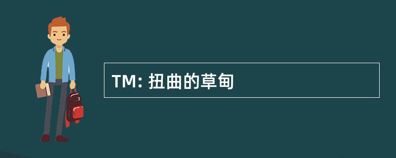 TM: 扭曲的草甸